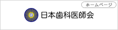 日本歯科医師会